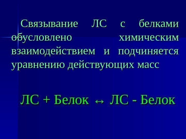   Связывание ЛС с белками обусловлено химическим взаимодействием и подчиняется уравнению действующих масс