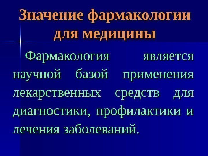   Значение фармакологии для медицины Фармакология является научной базой применения лекарственных средств для