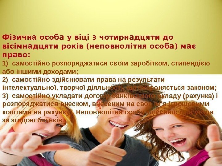 Фізична особа у віці з чотирнадцяти до вісімнадцяти років (неповнолітня особа) має право: 1)