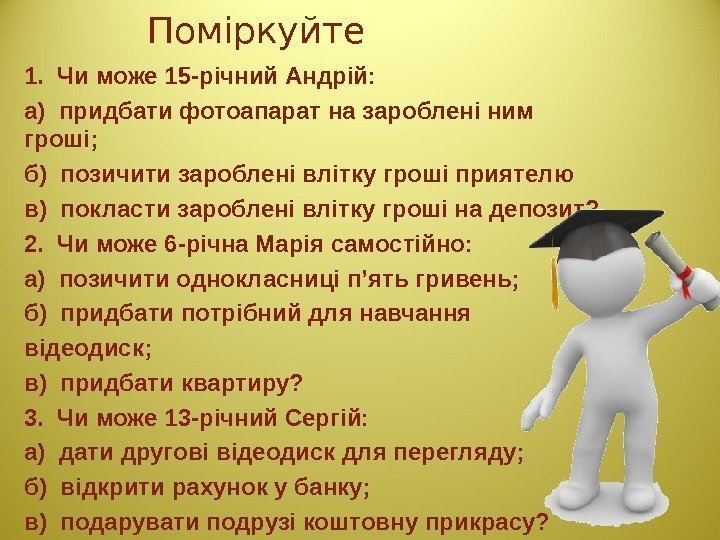 Поміркуйте 1.  Чи може 15 -річний Андрій: а) придбати фотоапарат на зароблені ним