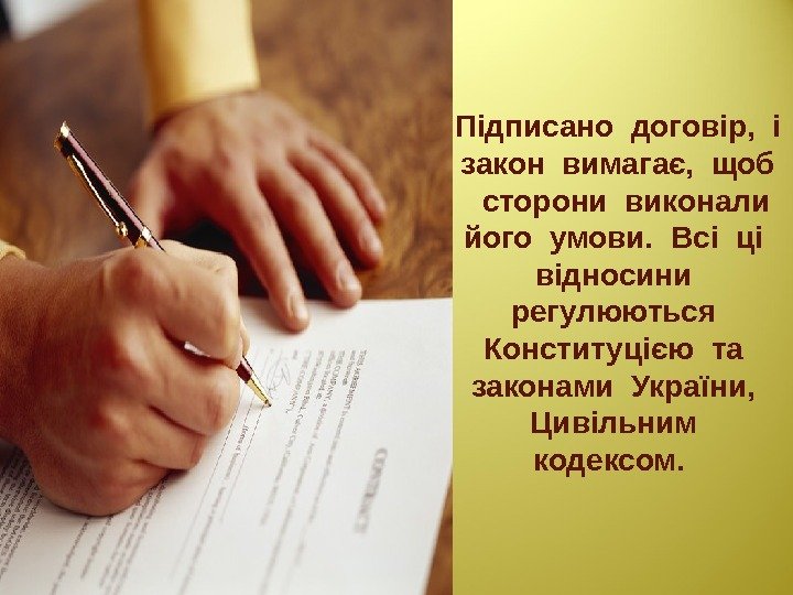 Підписано договір,  і  закон вимагає,  щоб сторони виконали його умови. 