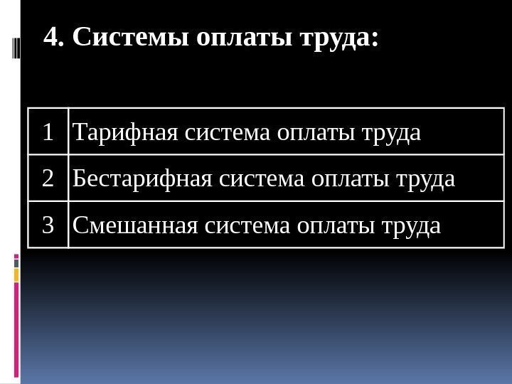 1 Тарифная система оплаты труда 2 Бестарифная система оплаты труда 3 Смешанная система оплаты