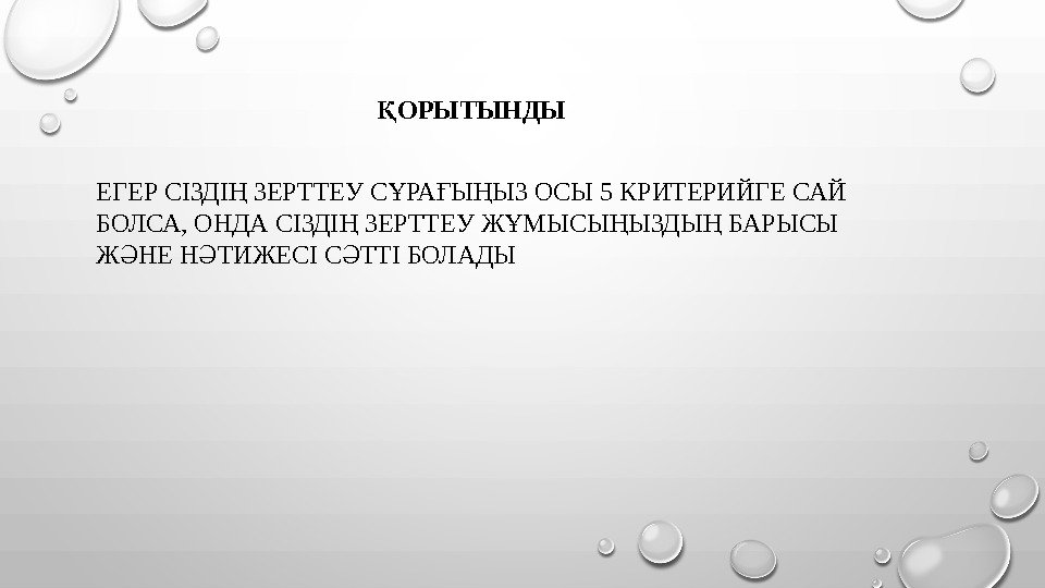 ОРЫТЫНДЫҚ ЕГЕР СІЗДІ ЗЕРТТЕУ С РА Ы ЫЗ ОСЫ 5 КРИТЕРИЙГЕ САЙ Ң Ұ