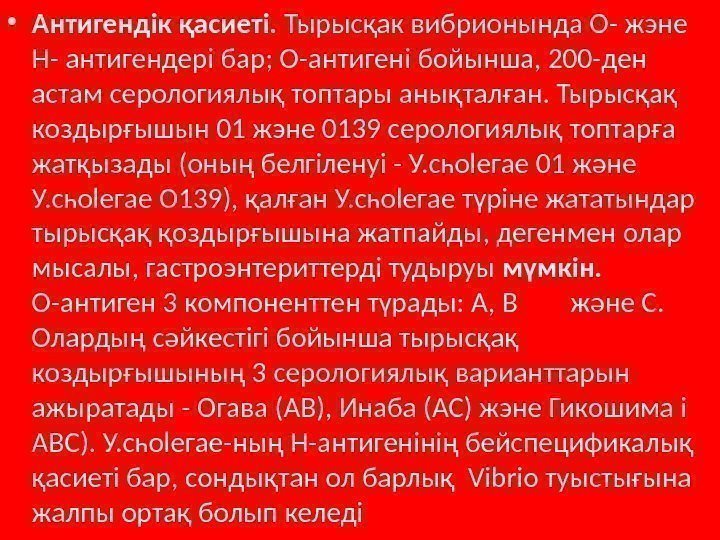  • Антигендік қасиеті.  Тырысқак вибрионында О- жэне Н- антигендері бар; О-антигені бойынша,