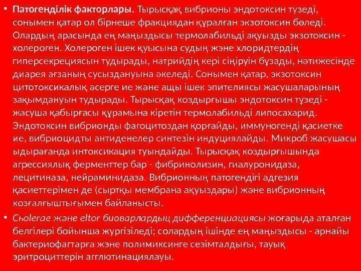  • Патогенділік факторлары.  Тырысқақ вибрионы эндотоксин түзеді,  сонымен қатар ол бірнеше