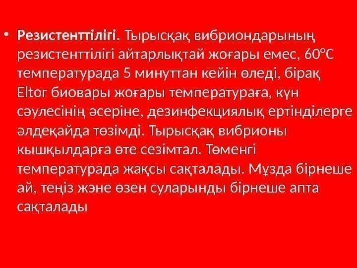  • Резистенттілігі.  Тырысқақ вибриондарының резистенттілігі айтарлықтай жоғары емес, 60°С температурада 5 минуттан