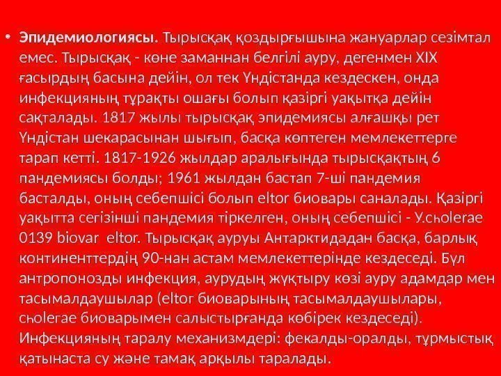  • Эпидемиологиясы.  Тырысқақ қоздырғышына жануарлар сезімтал емес. Тырысқақ - көне заманнан белгілі