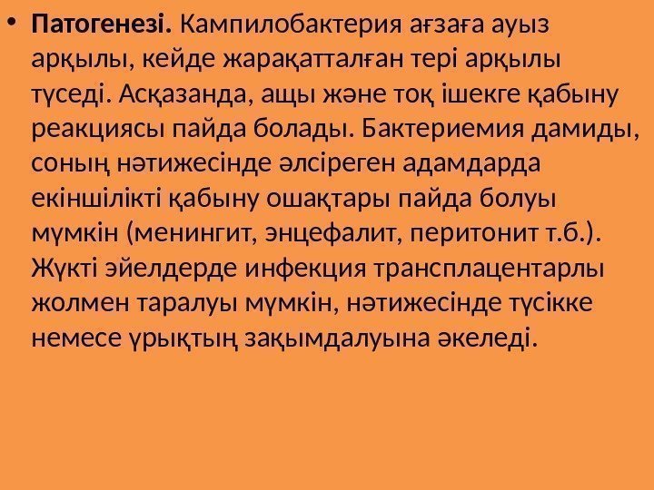  • Патогенезі.  Кампилобактерия ағзаға ауыз арқылы, кейде жарақатталған тері арқылы түседі. Асқазанда,