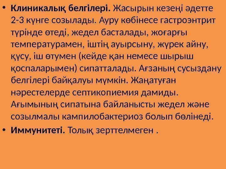  • Клиникалық белгілері.  Жасырын кезеңі әдетте 2 -3 күнге созылады. Ауру көбінесе