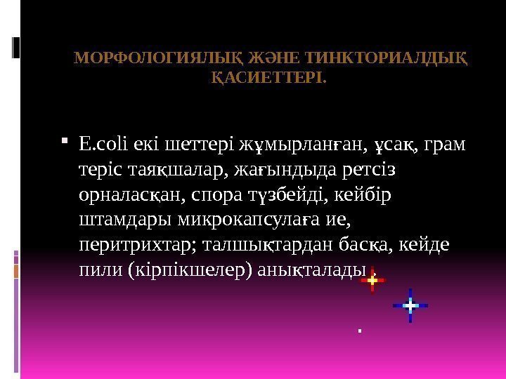  E. coli екі шеттері ж мырлан ан,  са , грам ұ ғ