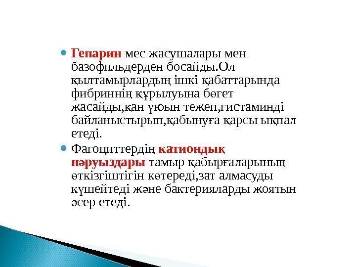  Гепарин мес жасушалары мен базофильдерден босайды. Ол ылтамырларды ішкі абаттарында қ ң қ