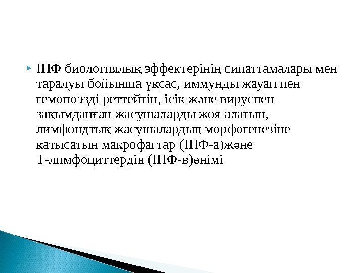  ІНФ биологиялы эффектеріні сипаттамалары мен қ ң таралуы бойынша сас, иммунды жауап пен