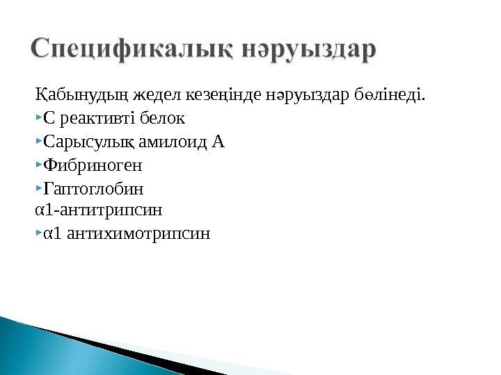 абынуды жедел кезе інде н руыздар б лінеді. Қ ң ң ә ө С