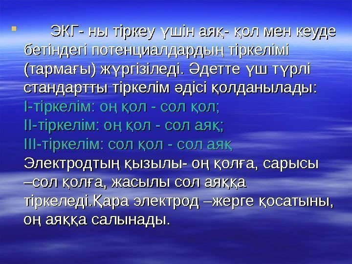    ЭКГ- ны тіркеу шін ая - ол мен кеуде ү қ