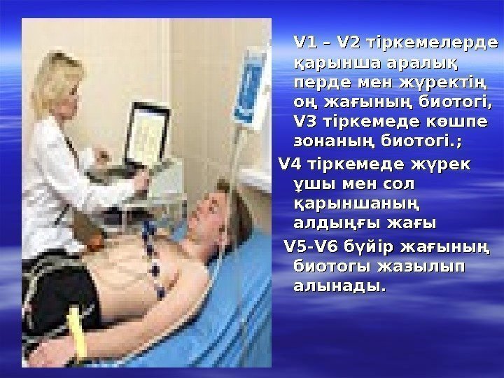   VV 1 – VV 2 тіркемелерде қарынша аралық перде мен жүректің оң