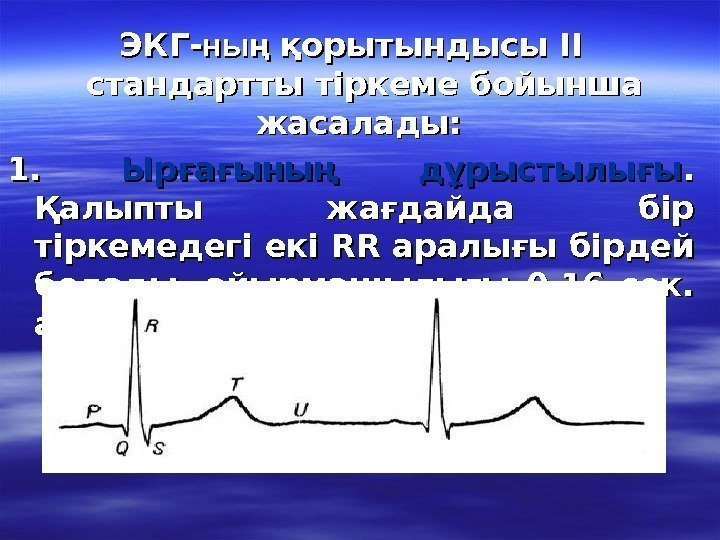   ЭКГ- ныңның қорытындысы ІІ стандартты тіркеме бойынша жасалады:  1. 1. 