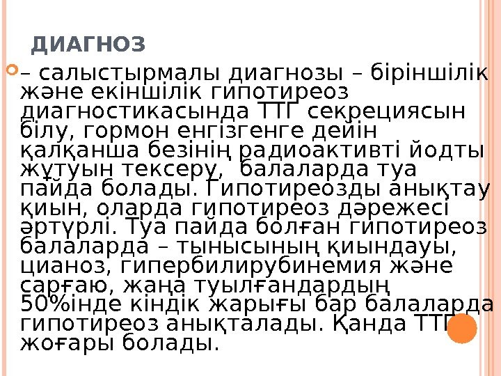 ДИАГНОЗ – салыстырмалы диагнозы – біріншілік және екіншілік гипотиреоз диагностикасында ТТГ секрециясын білу, гормон