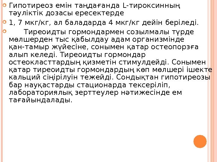  Гипотиреоз емін таңдағанда L -тироксинның тәуліктік дозасы ересектерде  1, 7 мкг/кг, ал