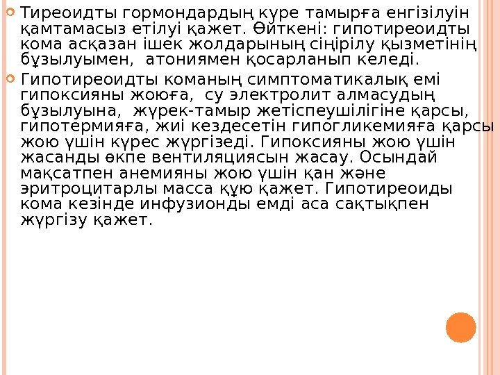  Тиреоидты гормондардың күре тамырға енгізілуін қамтамасыз етілуі қажет. Өйткені: гипотиреоидты кома асқазан ішек