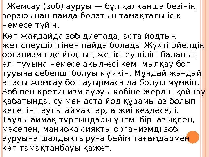   Жемсау (зоб) ауруы — бұл қалқанша безінің  зораюынан пайда болатын тамақтағы