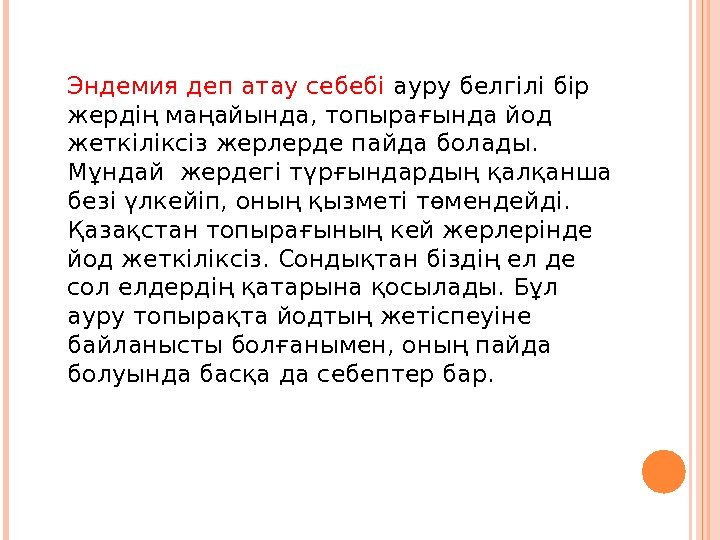 Эндемия деп атау себебі ауру белгілі бір жердің маңайында, топырағында йод жеткіліксіз жерлерде пайда