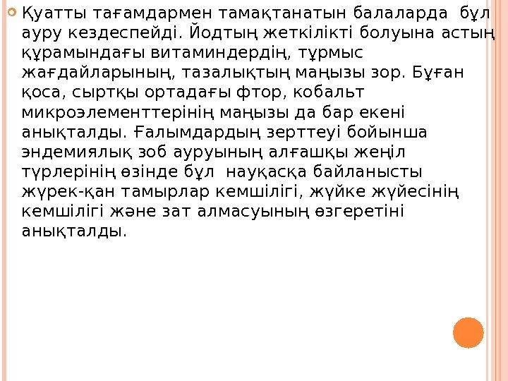  Қуатты тағамдармен тамақтанатын балаларда бұл  ауру кездеспейді. Йодтың жеткілікті болуына астың құрамындағы