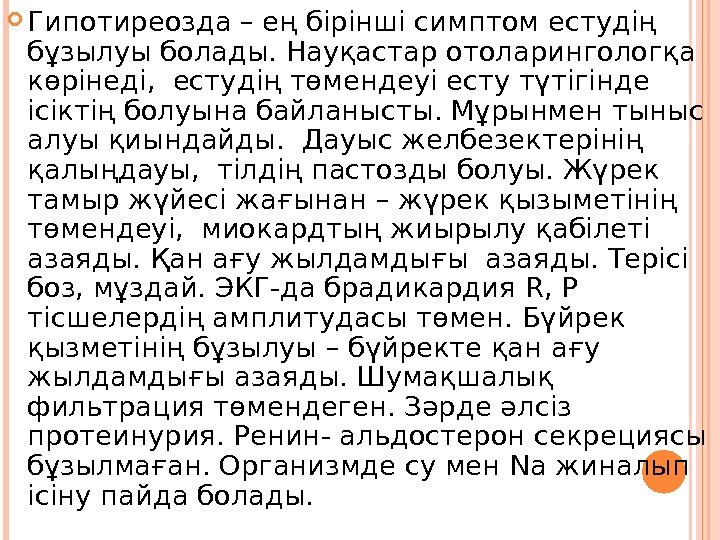  Гипотиреозда – ең бірінші симптом естудің бұзылуы болады. Науқастар отоларингологқа көрінеді,  естудің