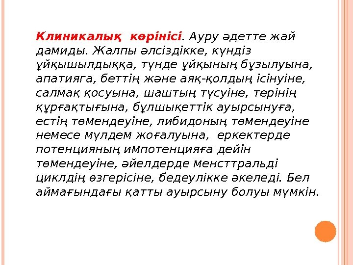 Клиникалық көрінісі. Ауру әдетте жай дамиды. Жалпы әлсіздікке, күндіз ұйқышылдыққа, түнде ұйқының бұзылуына, 