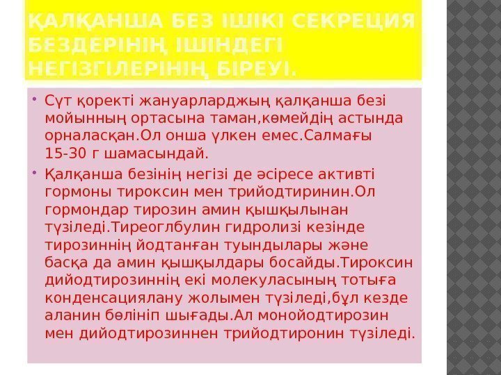 ҚАЛҚАНША БЕЗ ІШІКІ СЕКРЕЦИЯ БЕЗДЕРІНІҢ ІШІНДЕГІ НЕГІЗГІЛЕРІНІҢ БІРЕУІ.  Сүт қоректі жануарларджың қалқанша безі