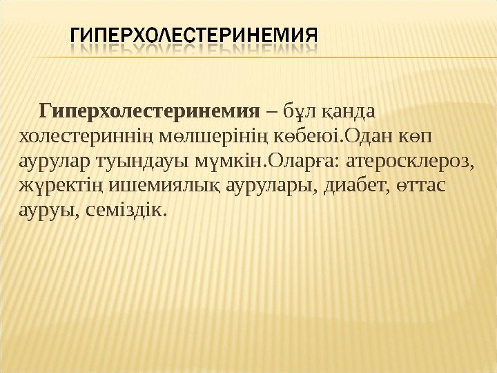 Гиперхолестеринемия  – б л анда ұ қ холестеринні м лшеріні к беюі. Одан