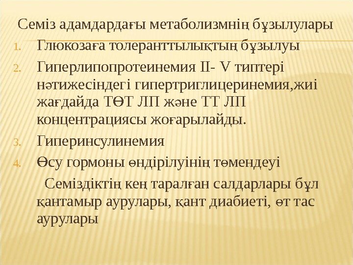 Семіз адамдарда ы метаболизмні б зылуларығ ң ұ 1. Глюкоза а толеранттылы ты б