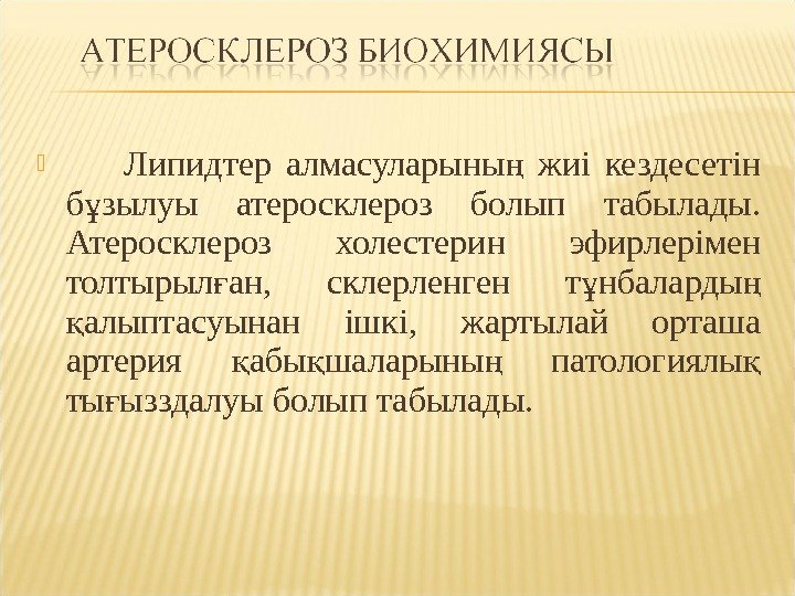    Липидтер алмасуларыны  жиі кездесетін ң б зылуы атеросклероз болып табылады.