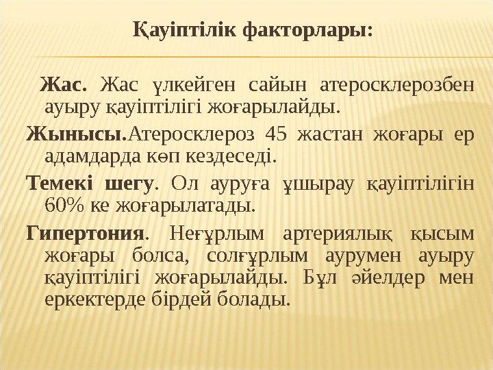  ауіптілік факторлары: Қ  Жас лкейген сайын атеросклерозбен ү ауыру ауіптілігі жо арылайды.