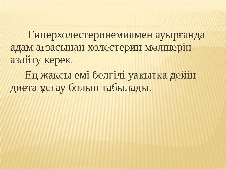   Гиперхолестеринемиямен ауыр анда ғ адам а засынан холестерин м лшерін ғ ө