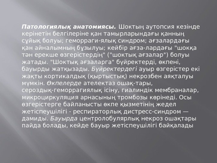 Патологиялық анатомиясы.  Шоктың аутопсия кезінде керінетін белгілеріне қан тамырларындағы қанның сұйық болуы; геморраги-ялық