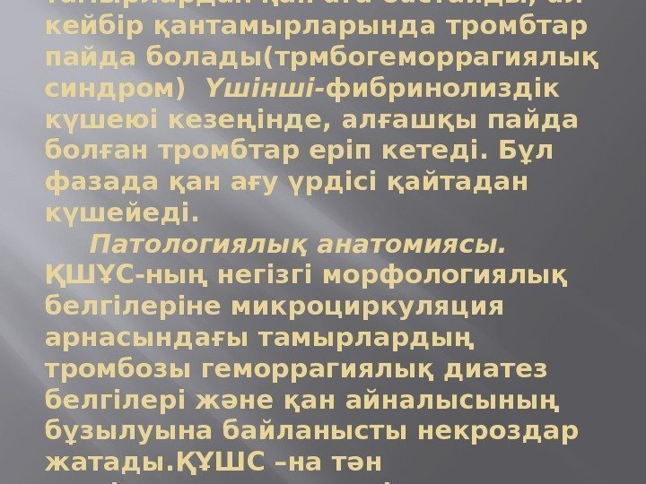   Соның нәтижесінде көптеген тамырлардан қан аға бастайды, ал кейбір қантамырларында тромбтар пайда