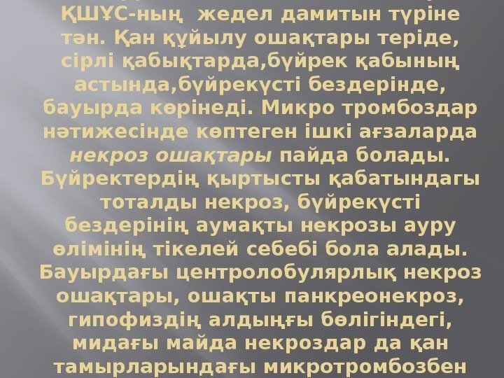 Геморрагиялық диатездің дамуы ҚШҰС-ның жедел дамитын түріне тән. Қан құйылу ошақтары теріде,  сірлі