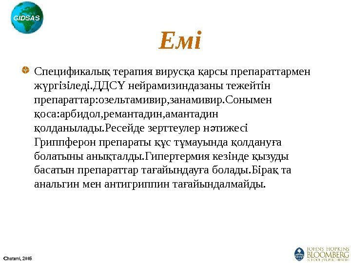 GIDSAS Chotani, 2005 Емі Спецификалы терапия вирус а арсы препараттармен қ қ қ ж