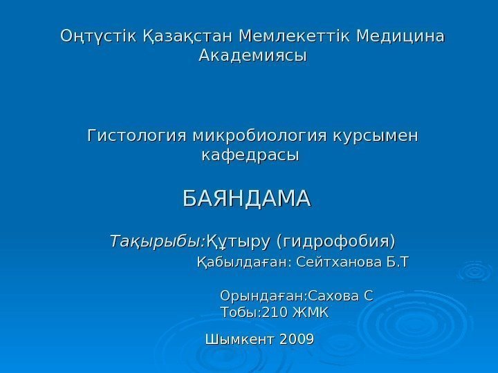  Оңтүстік Қазақстан Мемлекеттік Медицина Академиясы Гистология микробиология курсымен кафедрасы БАЯНДАМА Тақырыбы: Құтыру (гидрофобия)