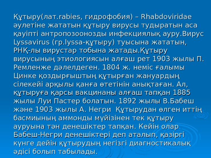   Құтыру(лат. rabies , гидрофобия) – Rhabdoviridae әулетіне жататын құтыру вирусы тудыратын аса