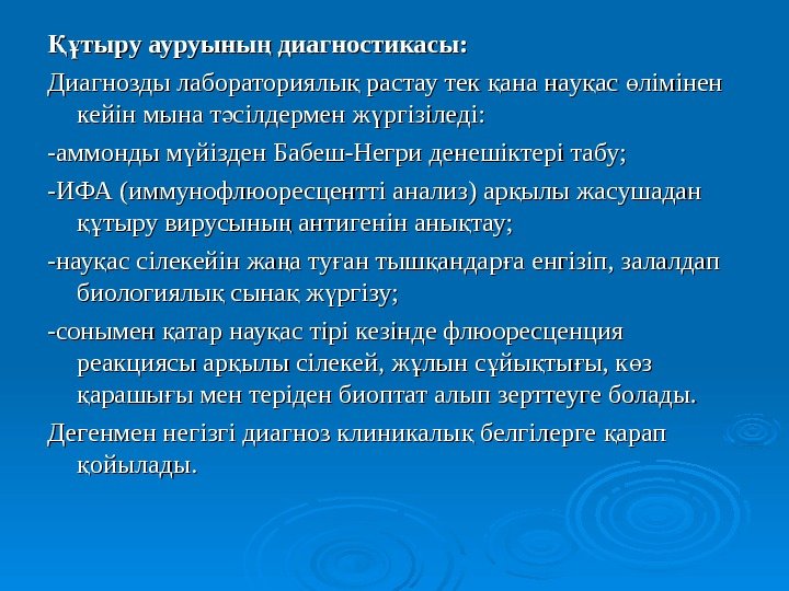   тыру ауруыны диагностикасы: Құ ң Диагнозды лабораториялы растау тек ана нау ас