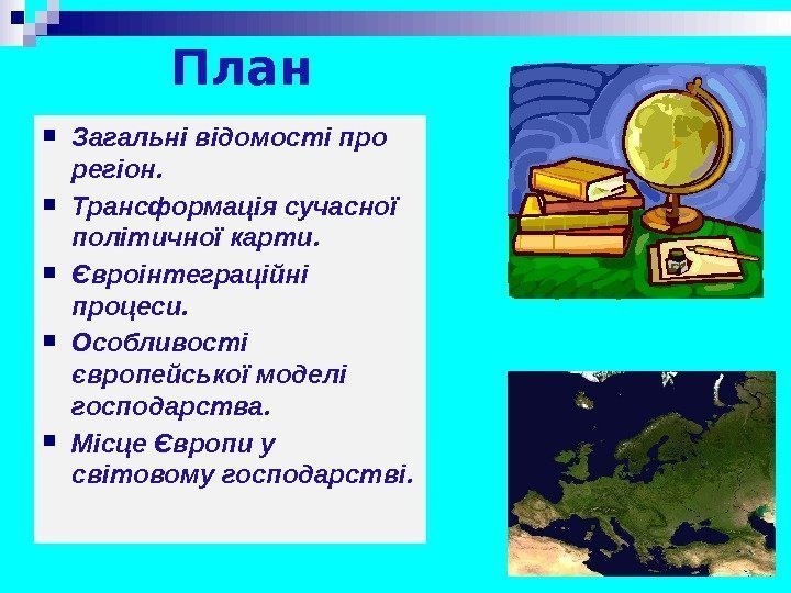 План  Загальні відомості про регіон.  Трансформація сучасної політичної карти.  Євроінтеграційні процеси.