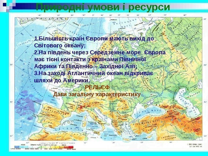Природні умови і ресурси 1. Більшість країн Європи мають вихід до Світового океану; 2.