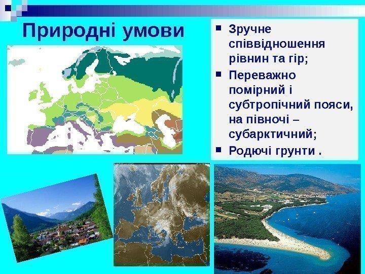 Природні умови Зручне співвідношення рівнин та гір;  Переважно помірний і субтропічний пояси, 