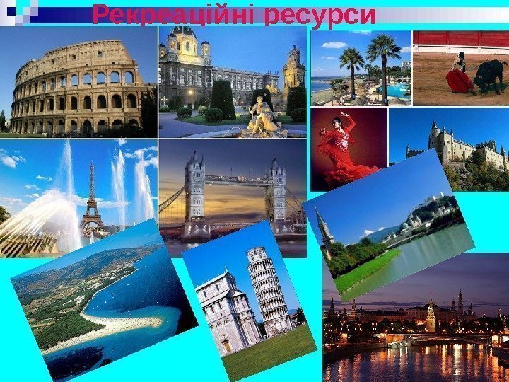 Рекреаційні ресурси 