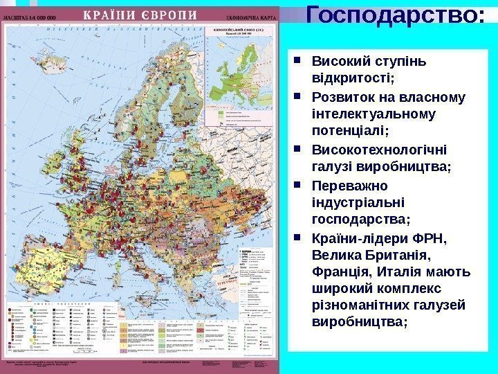 Господарство:  Високий ступінь відкритості;  Розвиток на власному інтелектуальному потенціалі;  Високотехнологічні галузі