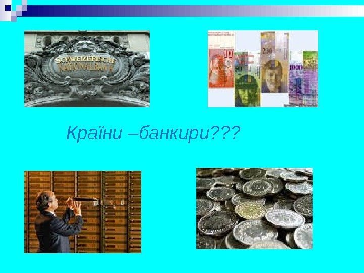      Країни –банкири? ? ? 