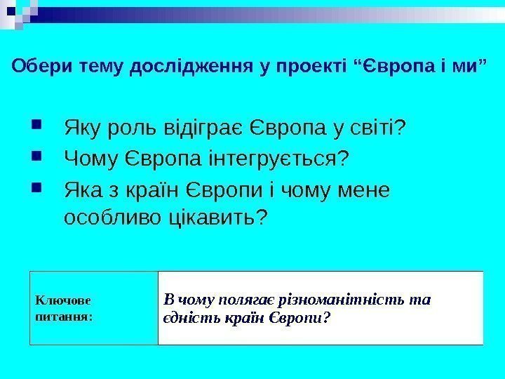 Обери тему дослідження у проекті “Європа і ми”  Яку роль відіграє Європа у