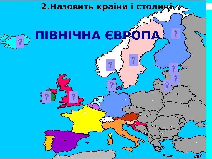 2. Назовить країни і столиці ПІВНІЧНА ЄВРОПА 