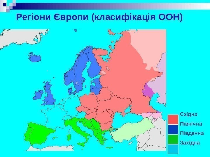 Регіони Європи (класифікація ООН) Східна Північна Південна Західна 